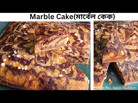 Marble cake recipe | মার্বেল কেক |Chocolate marble cake | Zebra cake  | Cake recipe in bengali #cake