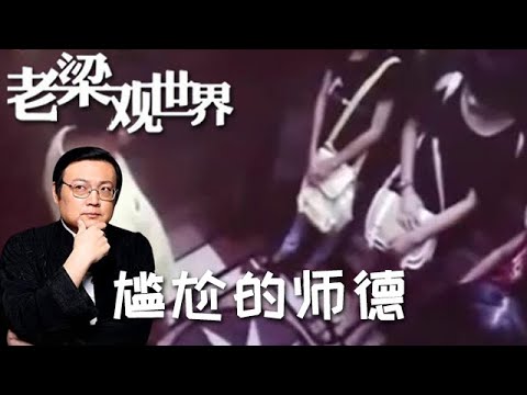 FULL【老梁觀世界】第二季 第九十八期：尷尬的師德丨講述師德不正之風，學生維權困難，自身參與管理才是關鍵