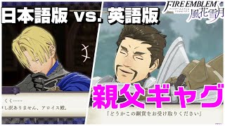 【日本語vs.英語版】アロイスの冗談とディミトリの笑い【ファイアーエムブレム風花雪月】