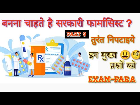 बनना चाहते है सरकारी फार्मासिस्ट तो रट लीजिये इन प्रश्नों को/#Osssc_PHARMACIST esic,nhm,railway,crpf