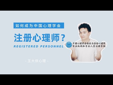 如何申请中国心理学会注册心理师？