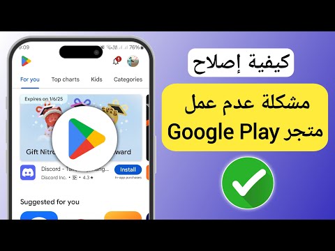 كيفية إصلاح مشكلة عدم عمل متجر Google Play 2025