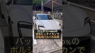 ポルシェタイカンで浜名湖往復！無充電で大丈夫なのか！？#ポルシェ #タイカン #電気自動車 #ev #ev航続距離 #電費 #燃費 #浜名湖パルパル #ev充電