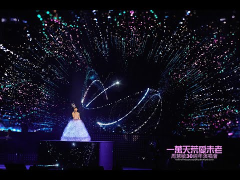 周慧敏 Talk 6 (見證) @一萬天荒愛未老30周年演唱會