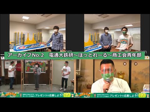 【特別公開！】【アーカイブNo.2】第7回 調布まち活フェスタ　電通大鉄研～ほっとれーる～商工会青年部