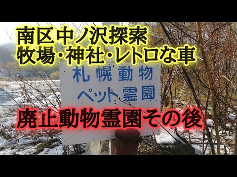 札幌廃動物霊園その後。中ノ沢神社・牧場・採石場