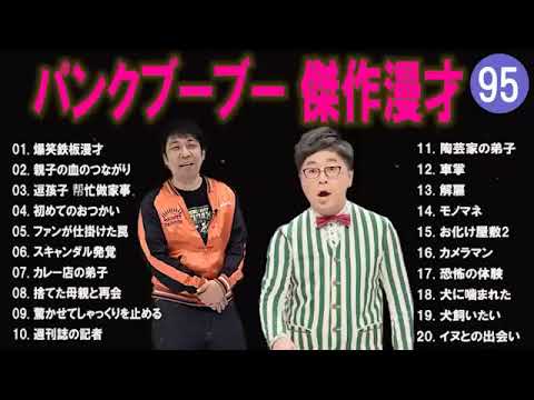 【広告無し】パンクブーブー  傑作漫才+コント #95 【睡眠用・作業用・高音質BGM聞き流し】（概要欄タイムスタンプ有り）