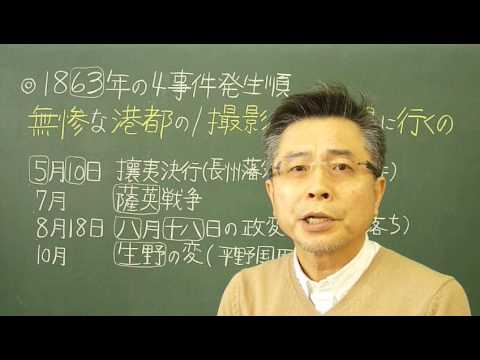 語呂合わせ日本史〈ゴロテマ〉71(近現7/1863年4事件発生月順）