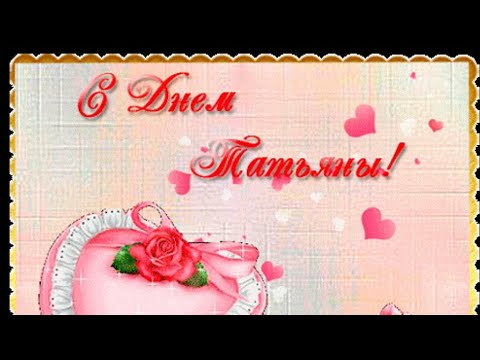 ПОЗДРАВЛЯЮ С ДНЁМ ТАТЬЯНЫ🌺🌺🌺С ДНЁМ АНГЕЛА🌹МУЗЫКАЛЬНОЕ ВИДЕОПОЖЕЛАНИЕ ДЛЯ ТАНЕЧЕК⚘⚘⚘