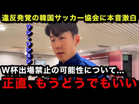 【韓国サッカー】ソン・フンミンが韓国サッカー協会の違反に本音激白...「もうこの国は...」キャプテンが吐き捨てた衝撃の一言に唖然...【韓国の反応/韓国代表】