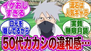 【違和感】BORUTOでのカカシ先生の容姿で衝撃的な違和感に気付いた読者の反応集【NARUTO/ナルト】