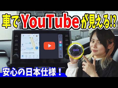 【最新版】車でYouTubeが見える！日本仕様のAI BOXがスゴかった｜COMAST AI BOX