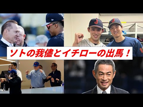 【大谷翔平】ソトの我儘をNYメディア暴露！ファン激怒！佐々木朗希獲得交渉にイチロー氏も同席！大谷翔平、ダルビッシュ、え？上原浩治氏も！