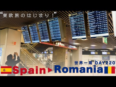 🇪🇸スペインから🇷🇴ルーマニアへ。首都ブカレストへの飛行機移動。【世界一周】Day220