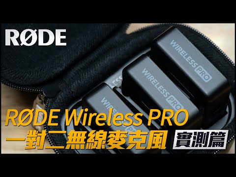 RØDE Wireless PRO 一對二無線麥克風 開箱實測 【 黑膠兔商行 】