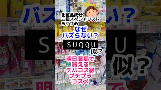 【SUQQUに似てる⁈】プチプラデパコス級コスメ。#media  #プチプラコスメ #メディア #ドラッグストアコスメ #50代メイク #40代メイク  #成分解析 #フェイスパウダー#アイブロウ