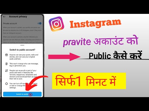 Instagram id ko public kaise kare || Instagram account ko public kaise kare  2024 ||