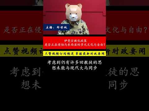 伊党宗教政策激化，是否已威胁到马来西亚的多元文化和投资环境？