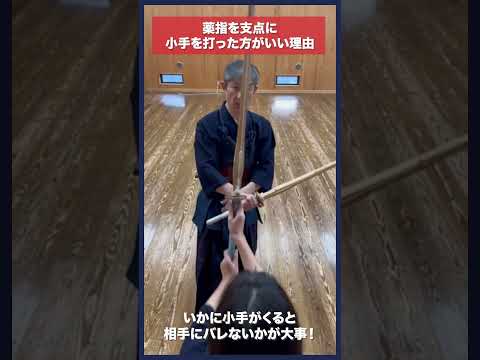 【剣道】薬指を支点に小手を打つべき理由 #kendo #shorts