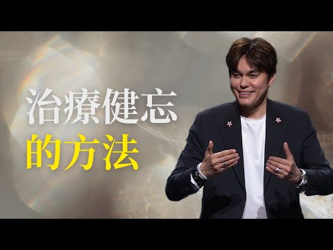 讓你的心智被治愈 | 平約瑟 (Joseph Prince) | 新造視頻