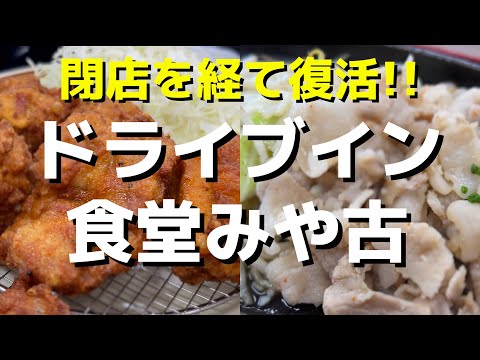 【神奈川】物流を陰で支えるドライブイン みや古食堂