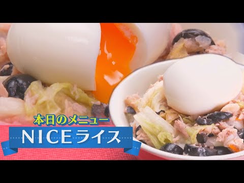 時短簡単朝ごはん！【NICEライス】CHEF-1グランプリ初代 下國伸のお目覚メシ #140