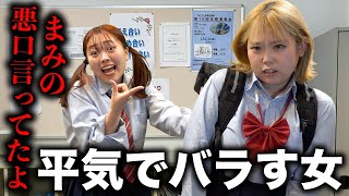 人気者になるために友達を平気で裏切る女