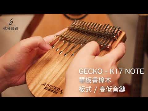 弦琴音樂 | GECKO K17 NOTE 單板香樟木 高低音鍵 板式 卡林巴 拇指琴 | 試聽