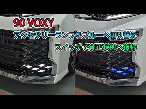 新型90ヴォクシー　バンパーのアクセサリーランプをブルーへ切り替え