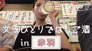 【赤羽で女子1人飲み】お昼から激安居酒屋3軒＆ラーメンをはしご！【りなさんぽ#1】