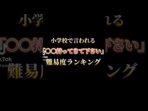 【無理難題】小学校で言われる「○○持ってきて下さい」難易度ランキング【小学校あるある】