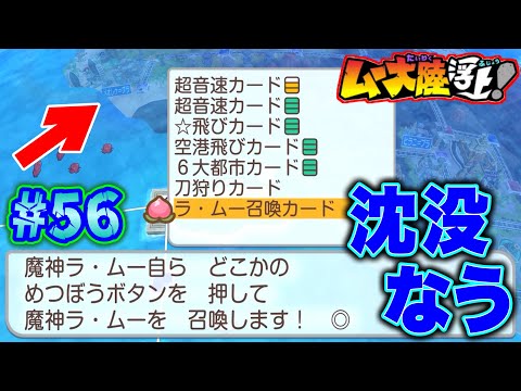 【実況】ムー大陸の大水没中に魔神ラ・ムー召喚カードを使ったらどうなるの？  [桃鉄ワールド ムー大陸浮上アップデート 完全初見100年実況プレイ！Part56]