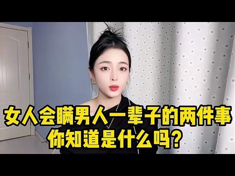 女人会瞒男人一辈子的两件事，你知道是什么吗？妹子告诉你