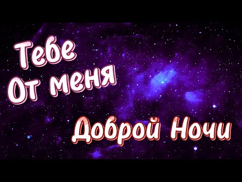 Самое Красивое Пожелание Доброй Ночи! ⭐️  Сладких Снов! 💖 Спокойной Ночи! Красивая Музыка 🌟