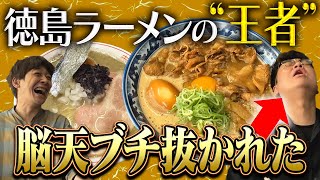 【脳天直撃】徳島ラーメンの「王者」が美味すぎて脳天ぶち抜かれた