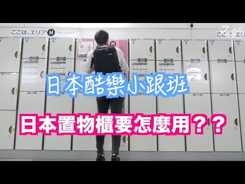 【日本酷樂小跟班】沒有零錢但是想用置物櫃？！拿出你的PASMO吧