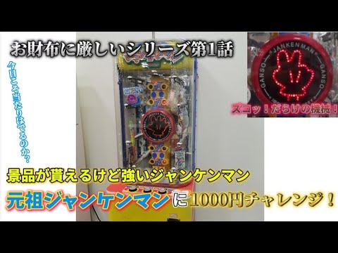 景品が貰えるけど強いジャンケンマン 元祖ジャンケンマン に1000円チャレンジしてみた！