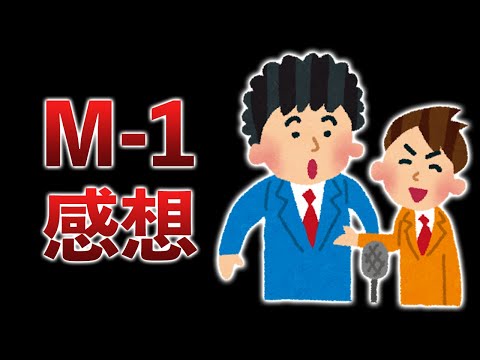 M-1 2024感想　風邪引いてM-1だけを追いかけ続けた一週間の話【M-1グランプリ2024】