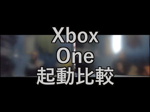 【ガジェットネタ　考の実験室】XBOX ONE起動比較動画