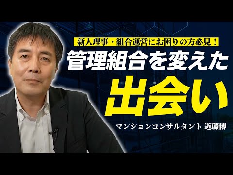 【悩み解決】管理組合を変えたマンションコンサルとの出会い