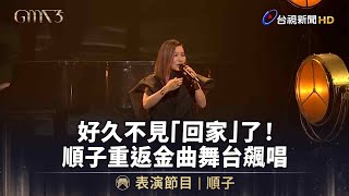 好久不見「回家」了！　順子重返金曲舞台飆唱【金曲快訊】