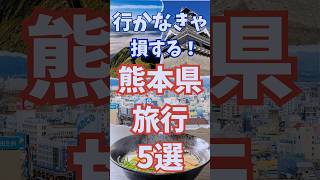 熊本県 旅行 5選 行かなきゃ損する 熊本 観光 #shorts #short