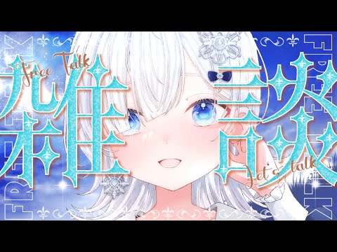 【雑談】初見さん自分語り大歓迎！みんなのお話聴かせて💕【声優系Vtuber / 初雪セツナ】