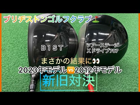 ブリヂストンゴルフクラブ⛳️新旧対決Ｂ１ＳＴドライバー対ツアーステージＸドライブ707‼️まさかの結果に⁉️