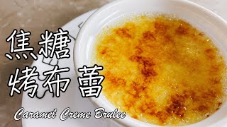 焦糖脆口 布丁綿密【焦糖烤布蕾 Caramel Creme Brulee】食譜 做法