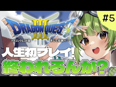 【ドラゴンクエストⅢ そして伝説へ…】人生初のドラクエ！？これ終わることはできるのでしょうか…？#5【SVS/双葉らいむ】