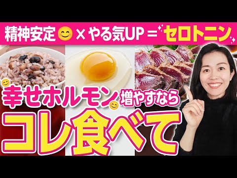 幸せホルモン増やしたい人コレ食べて（セロトニン分泌をスムーズにする栄養学）