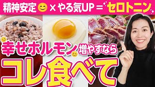 幸せホルモン増やしたい人コレ食べて（セロトニン分泌をスムーズにする栄養学）