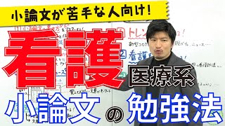 【小論文が苦手な人向け]】看護医療系小論文の勉強法