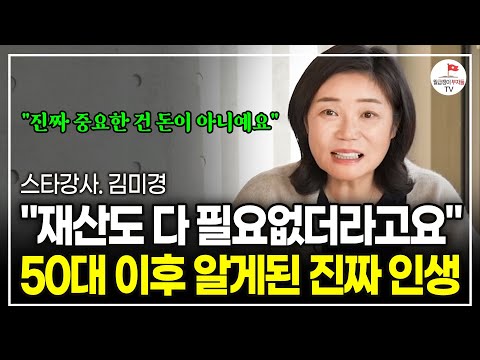 "인생에서 가장 중요한 걸 50년간 놓치고 있었어요" 과거로 돌아간다면 전 이 2가지를 꼭 먼저 할겁니다. (스타강사 김미경 | 풀버전)